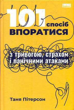 101 спосіб впоратися з тривогою, страхом і панічними атаками