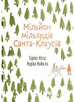 Книга Мільйон мільярдів Санта-Клаусів