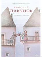 Книга «Червоний пакунок. Історія одного подарунка». Автор - Линда Вольфсгрубер