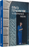 Книга «Я повернулася. Люблю». Автор - Ольга Герасим'юк