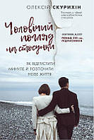 Книга Чоловічий погляд на стосунки. Автор - Олексій Скуріхін