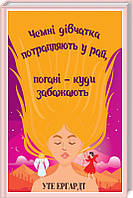 Книга Чемні дівчатка потрапляють у Рай, погані - куди забажають. Автор - Уте Ергардт