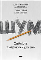 Книга «Шум. Хибність людських суджень». Автор - Дэниел Канеман