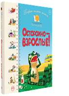 Книга «Осторожно взрослые!». Автор - Світлана Крупчан