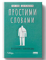 Книга «Простими словами. Як розібратися у своїй поведінці». Автор - Марк Лівін