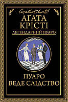 Книга «Пуаро веде слідство». Автор - Агата Крісті