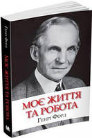 Книга «Моє життя та робота». Автор - Генрі Форд