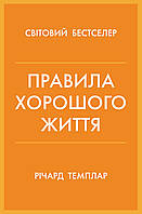 Книга «Правила хорошого життя. Персональна інструкція для здорового й щасливого життя». Автор - Ричард Темплар