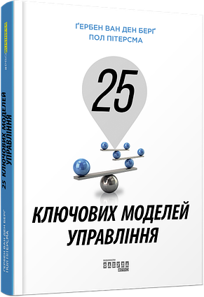 25 ключових моделей управління