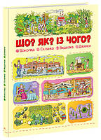 Книга Що? Як? Із чого? Шоколад, склянка, виделка, джинси