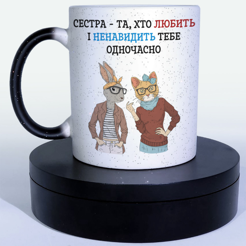 Чашка-хамелеон STAR Сестра- та, хто любить і ненавидить тебе одночасно. Кращий подарунок сестрі