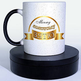 Чашка-хамелеон STAR  Моєму золотому зятю. Кращий подарунок зятєві.