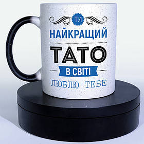 Чашка-хамелеон STAR Найкращий тато в світі. Кращий подарунок татові