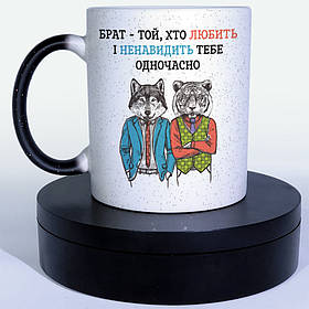 Чашка-хамелеон STAR Брат-той, хто любить і ненавидіть тебе одночасно. Кращий подарунок братові.