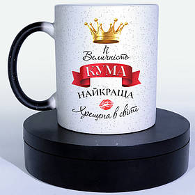 Чашка-хамелеон STAR Її величність кума, найкраща хрещена в світі. Кращий подарунок кумі.