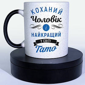 Чашка-хамелеон STAR Коханий чоловік і найкращий у світі тато. Кращий подарунок чоловіку.