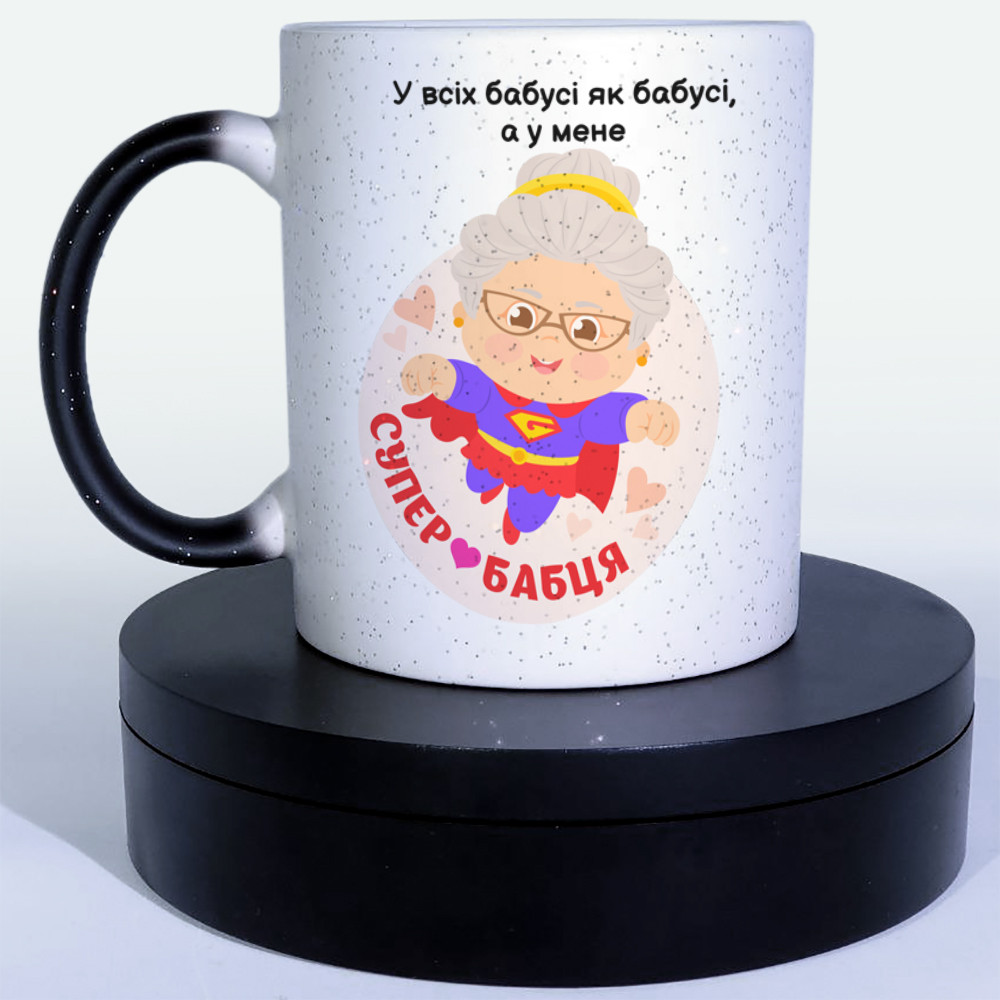 Чашка-хамелеон STAR Супер Бабця. Кращий подарунок бабусі.