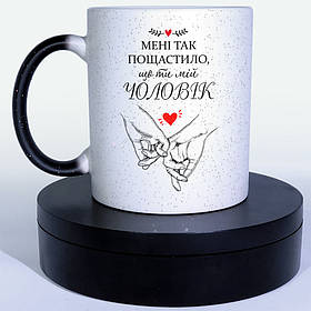 Чашка-хамелеон STAR мені так пощастило, що ти мій чоловік. Кращий подарунок чоловіку.