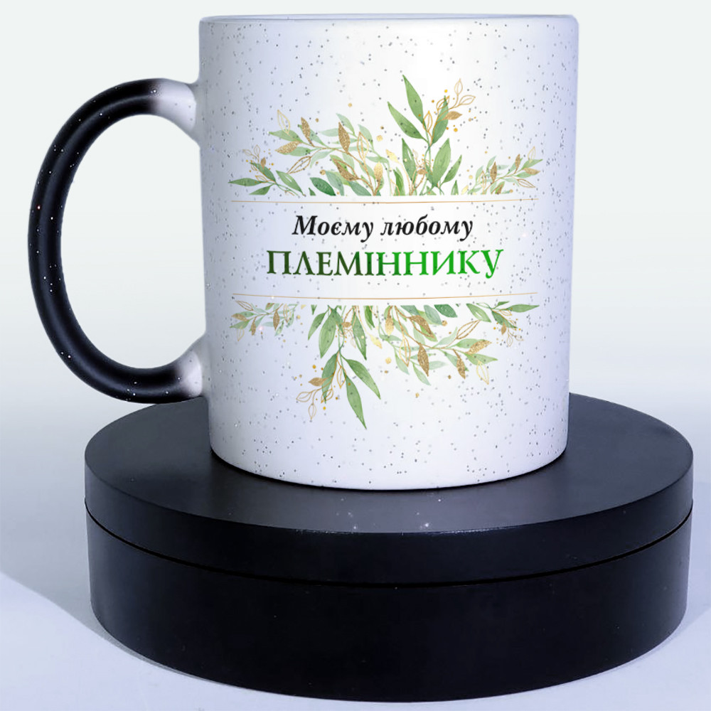Чашка-хамелеон STAR Моїй любій любому племіннику. Кращий подарунок племіннику.