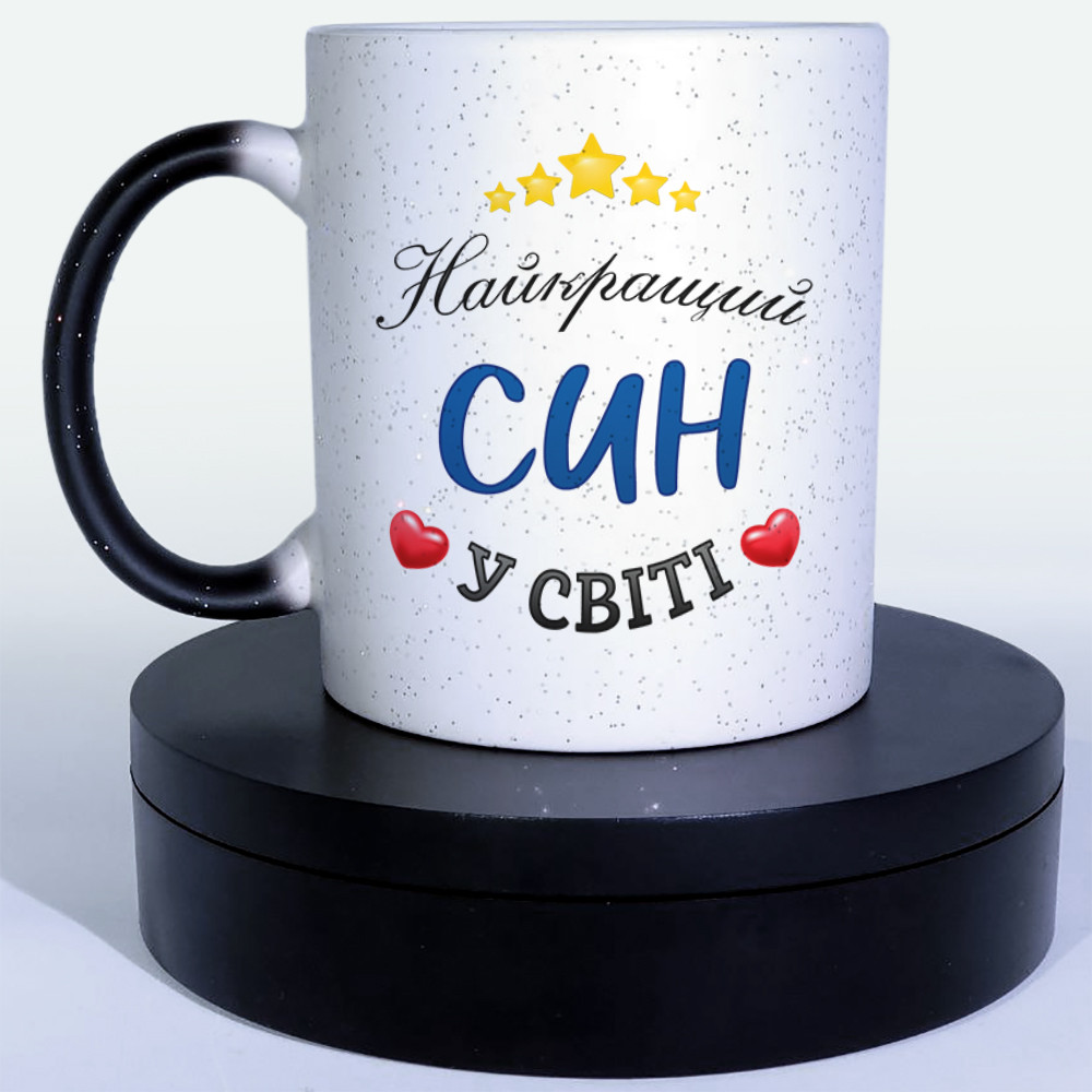 Чашка-хамелеон STAR Найкращий син у світі. Кращий подарунок сину.