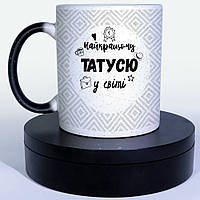 Чашка-хамелеон STAR Найкращому татусю у світі. Лучший подарок папе.