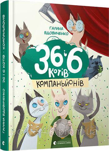 36 і 6 котів-компаньйонів Книга 3 Галина Вдовиченко Видавництво Старого лева