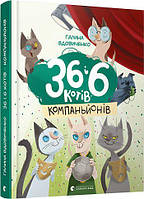 36 і 6 котів-компаньйонів Книга 3 Галина Вдовиченко Видавництво Старого лева