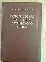 Книга Нидерман М. Историческая фонетика латинского языка б/у