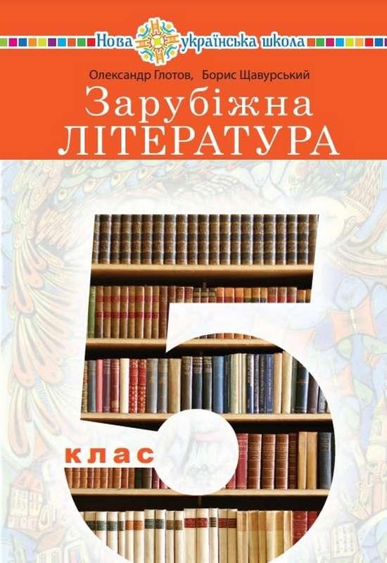 Підручник Зарубіжна література 5 клас НУШ Глотов О. Богдан