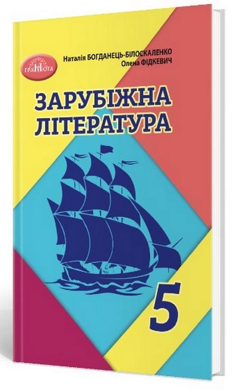 Підручник Зарубіжна література 5 клас НУШ Богданець-Білоскаленко Н. Фідкевич О. Грамота