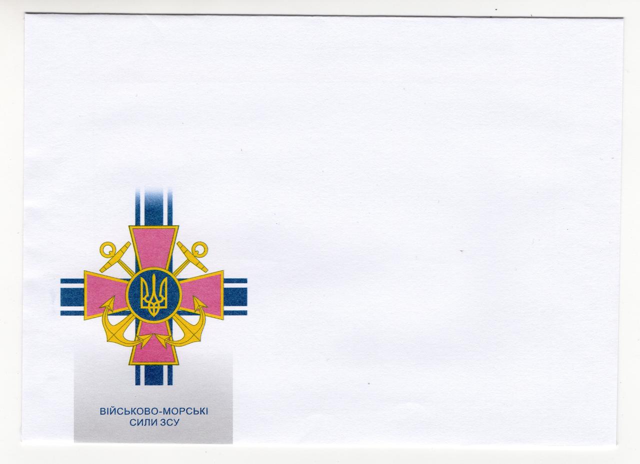 Україна 2022 - конверт Військово-морські сили ЗСУ, фото 1