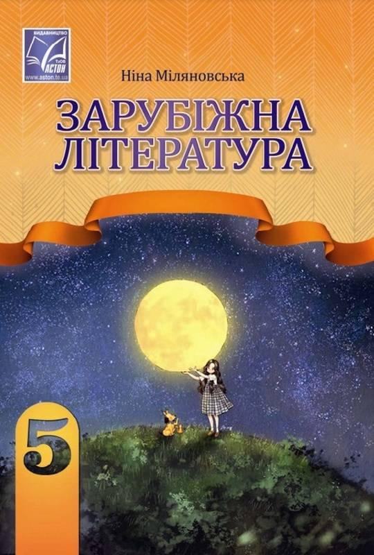 Підручник Зарубіжна література 5 клас НУШ Міляновська Н. Астон