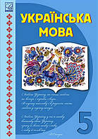 Підручник Українська мова 5 клас НУШ Семеног О. Дятленко Т. Астон