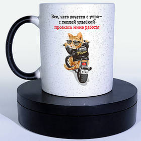 Чашка-хамелеон STAR 330 мл з приколом Проехать мимо работы