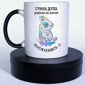 Чашка-хамелеон STAR 330 мл з приколом Сумна дупа радісно не пукне