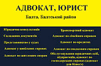 Адвокат, юрист в Балте, Балтский район