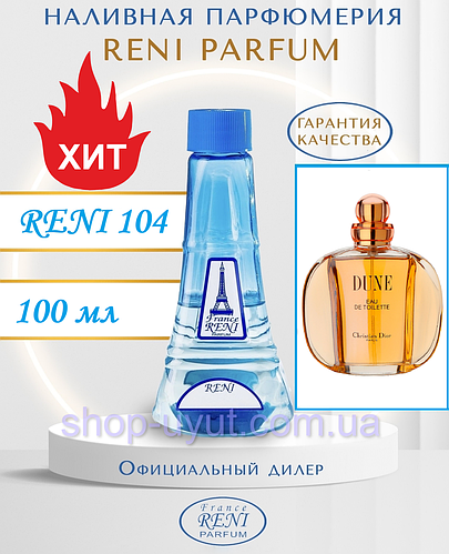 Женский парфюм Christian Dior Dune 100 мл аналог Reni 104 наливные духи ...