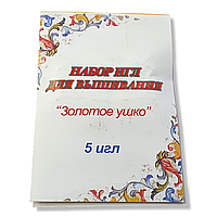 Набор игл для вышивания " Золотое ушко " 5шт ( 10 пластин упаковка )