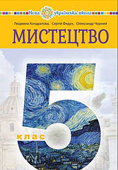 Підручник інтегрованого курсу Мистецтво 5 клас НУШ Кондратова Л. Богдан