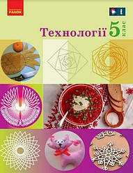Підручник інтегрованого курсу Технології 5 клас НУШ Ходзицька І. Ранок