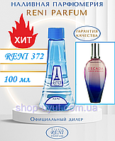 Женский парфюм аналог Escada Moon Sparkle 100 мл Reni 372 наливные духи, парфюмированная вода