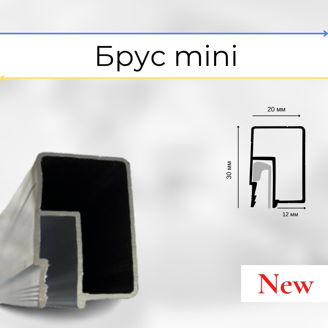 Алюмінієвий профіль для натяжних стель - Брус-профіль Mini (міні) 30*20, 2.5м.