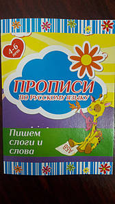 Харків Прописи Пишемо склади і слова