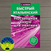 Сергей Матвеев Быстрый итальянский. Настольная книга для лентяев