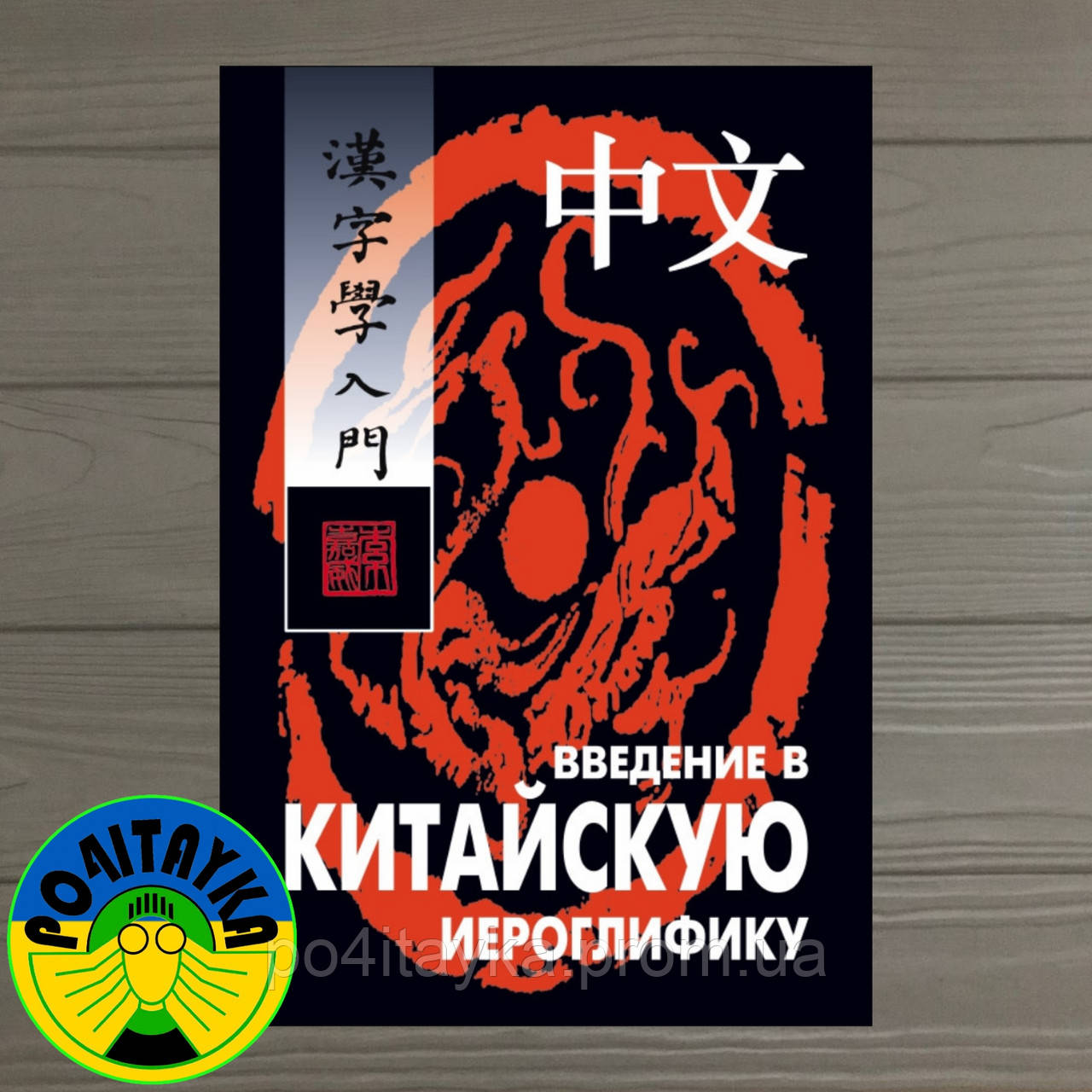 Александр Сторожук Введение В Китайскую Иероглифику (ID#1699604926.