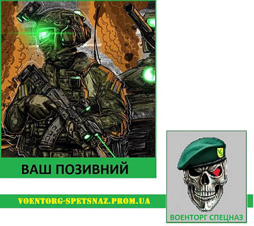 Шеврон патч Спецназ (morale patch) з вашим покличним