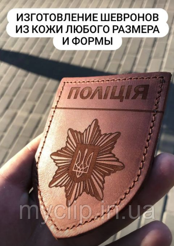Шкіряні шеврони поліції, нашивки. Патч на липучці. Швидка відправка. Індивідуальне гравіювання, не стирається