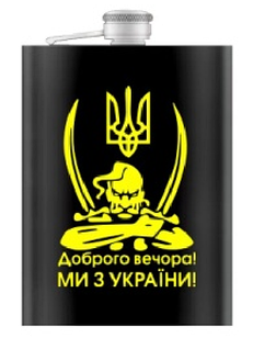Фляга з нержавіючої сталі (256мл / 9oz.) Доброго вечора Ми з України WKL-030
