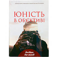 "Юность в объективе" Пособие для молодежи