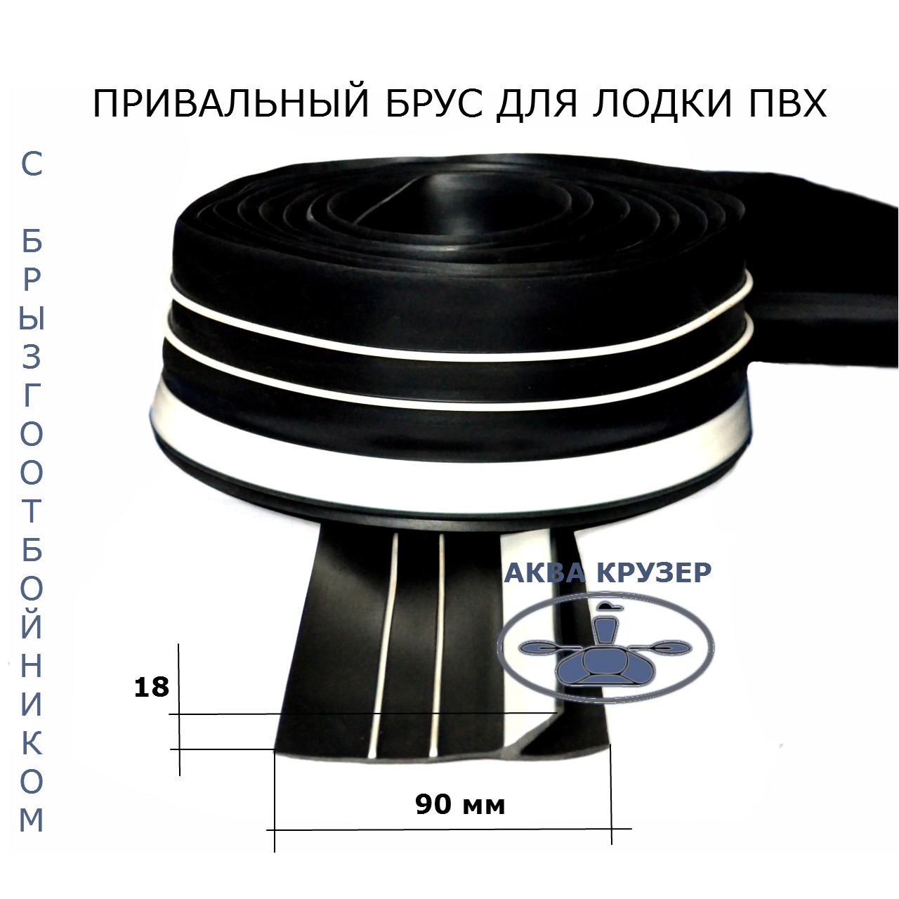 Привальный брус 90 мм с брызгоотбойником для надувной лодки пвх - Привал бортовой черно-белый - фото 2 - id-p280859803